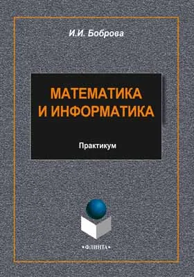 Математика и информатика: практикум