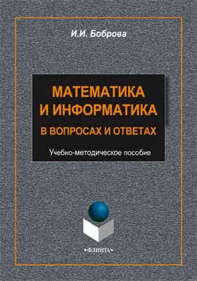 Математика и информатика в задачах и ответах: учебно-методическое пособие