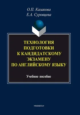 Технология подготовки к кандидатскому экзамену по английскому языку