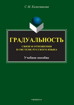 Градуальность в системе русского языка: монография