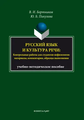 Русский язык и культура речи: контрольные работы для студентов-нефилологов: материалы, комментарии, образцы выполнения: учебно-методическое пособие