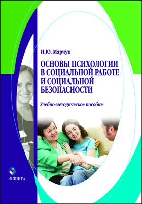 Основы психологии в социальной работе и социальной безопасности