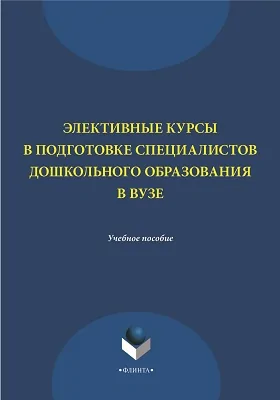 Элективные курсы в подготовке специалистов дошкольного образования в вузе