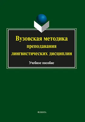 Вузовская методика преподавания лингвистических дисциплин