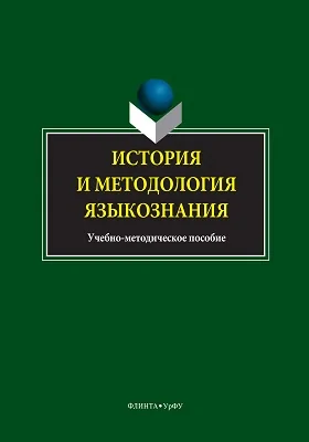 История и методология языкознания