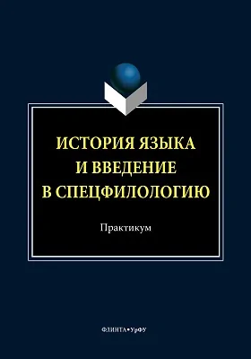 История языка и введение в спецфилологию