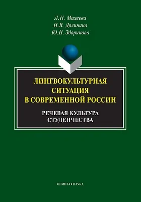 Лингвокультурная ситуация в современной России