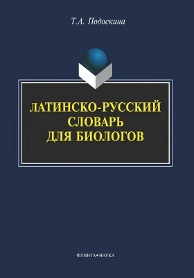 Латинско-русский словарь для биологов