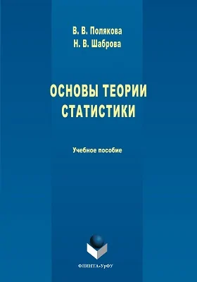 Основы теории статистики