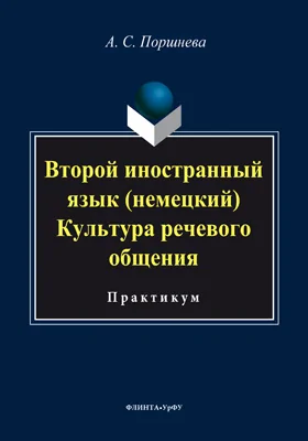 Второй иностранный язык (немецкий). Культура речевого общения