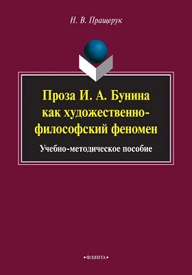 Проза И. А. Бунина как художественно-философский феномен