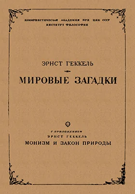 Мировые загадки. С приложением Монизм и закон природы