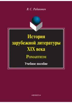 История зарубежной литературы XIX века