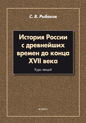 История России с древнейших времен до конца XVII века