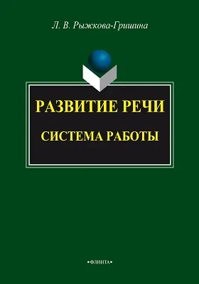 Развитие речи: система работы: монография