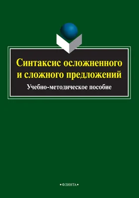 Синтаксис осложненного и сложного предложений