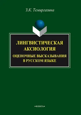 Лингвистическая аксиология: оценочные высказывания в русском языке: монография