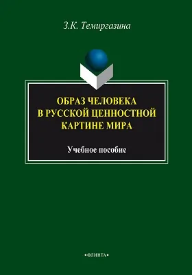 Образ человека в русской ценностной картине мира