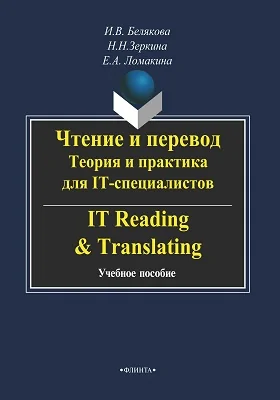 Чтение и перевод: теория и практика для IT-специалистов