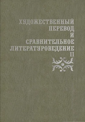 Художественный перевод и сравнительное литературоведение