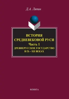 История средневековой Руси