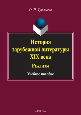 История зарубежной литературы XIX века