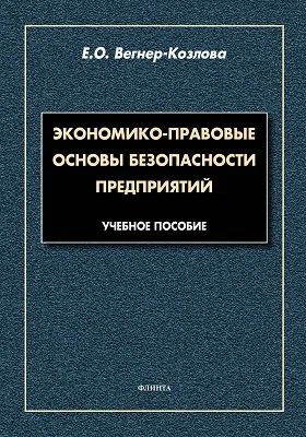 Экономико-правовые основы безопасности предприятий