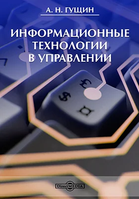 Информационные технологии в управлении