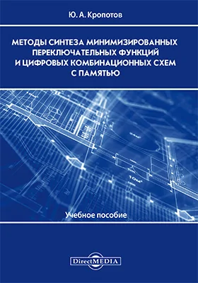 Методы синтеза минимизированных переключательных функций и цифровых комбинационных схем с памятью