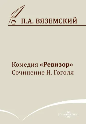 Комедия «Ревизор». Сочинение Н. Гоголя