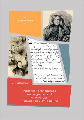 Критика гоголевского периода русской литературы и наши к ней отношения