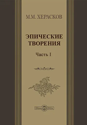 Эпические творения: художественная литература, Ч. 1. Россияда, эпическая поэма. Чесмесский бой, поэма