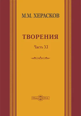 Творения: вновь исправленные и дополненные: художественная литература, Ч. 11