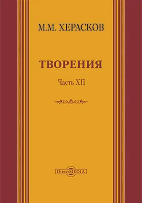 Творения: вновь исправленные и дополненные: художественная литература, Ч. 12