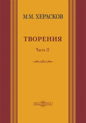 Творения: вновь исправленные и дополненные: художественная литература, Ч. 2