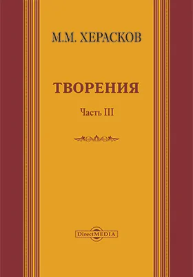 Творения: вновь исправленные и дополненные: художественная литература, Ч. 3