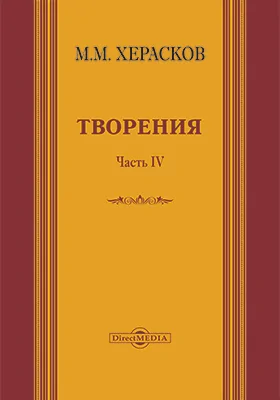 Творения: вновь исправленные и дополненные: художественная литература, Ч. 4