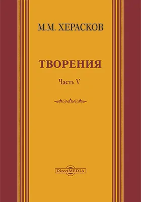 Творения: вновь исправленные и дополненные: художественная литература, Ч. 5