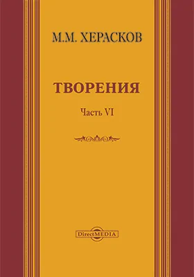 Творения: вновь исправленные и дополненные: художественная литература, Ч. 6