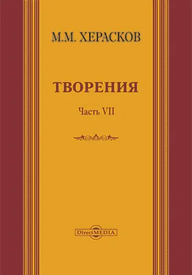 Творения: вновь исправленные и дополненные: художественная литература, Ч. 7