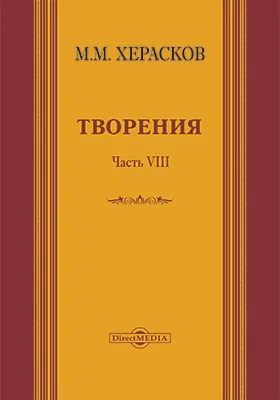 Творения: вновь исправленные и дополненные: художественная литература, Ч. 8