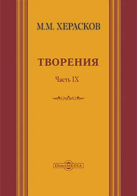 Творения: вновь исправленные и дополненные: художественная литература, Ч. 9