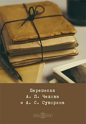 Переписка А. П. Чехова и А. С. Суворина: документально-художественная литература