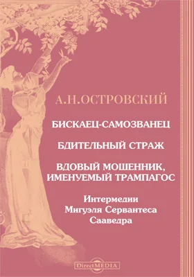 Бискаец-самозванец. Бдительный страж. Вдовый мошенник, именуемый Трампагос