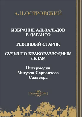 Избрание алькальдов в Дагансо. Ревнивый старик. Судья по бракоразводным делам