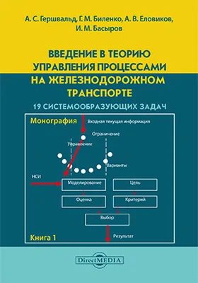 Введение в теорию управления процессами на железнодорожном транспорте