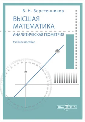 Высшая математика. Аналитическая геометрия