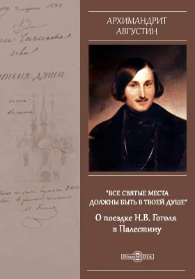 «Все Святые места должны быть в твоей душе»