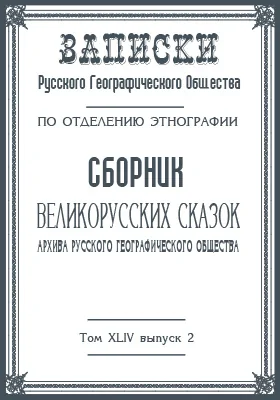 Сборник великорусских сказок архива Русского географического общества: научная литература. Выпуск 2