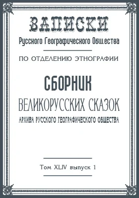 Сборник великорусских сказок архива Русского географического общества: научная литература. Выпуск 1